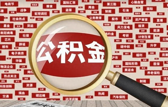 公积金的继承-项城公积金代办平台